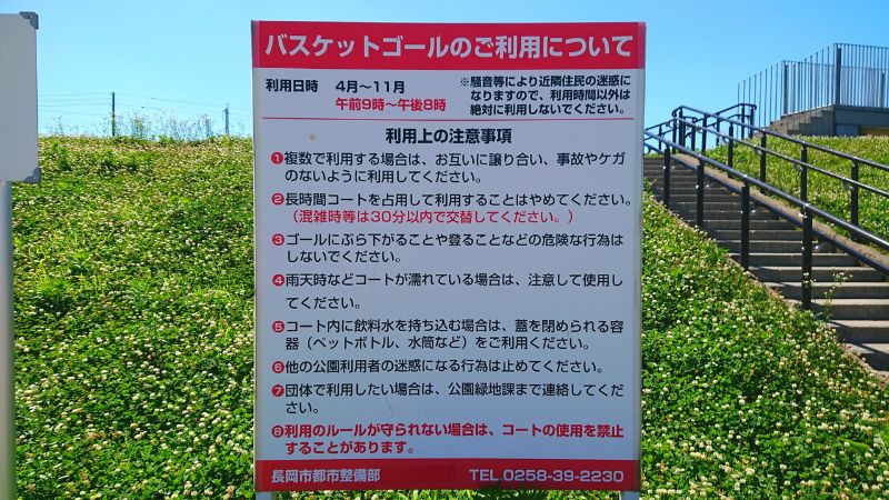 長岡でバスケができる防災公園　利用時間　注意事項