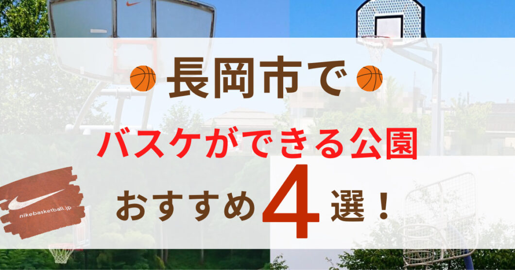 新潟県長岡市でバスケができる公園