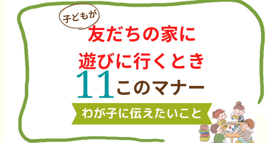 小学1年生 友達の家に遊びにいく時の11のマナー わが子に伝えたいこと ながこナビ