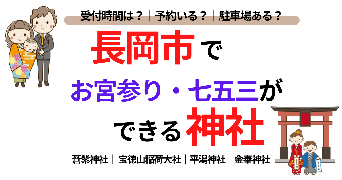 長岡市で七五三やお宮参りの時におすすめの神社