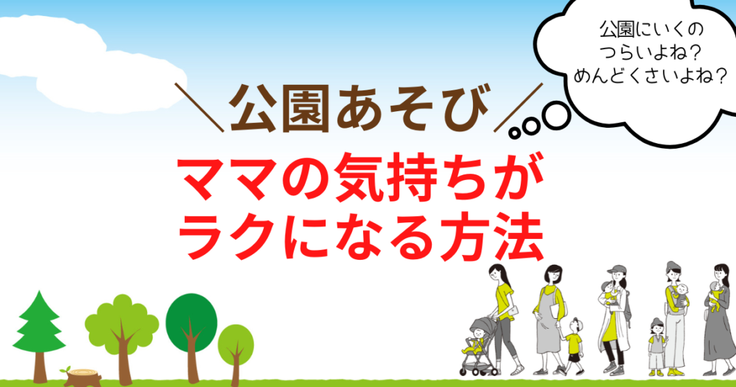 公園遊びはつらい めんどくさいよね ママの気持ちが楽になる方法 ながこナビ