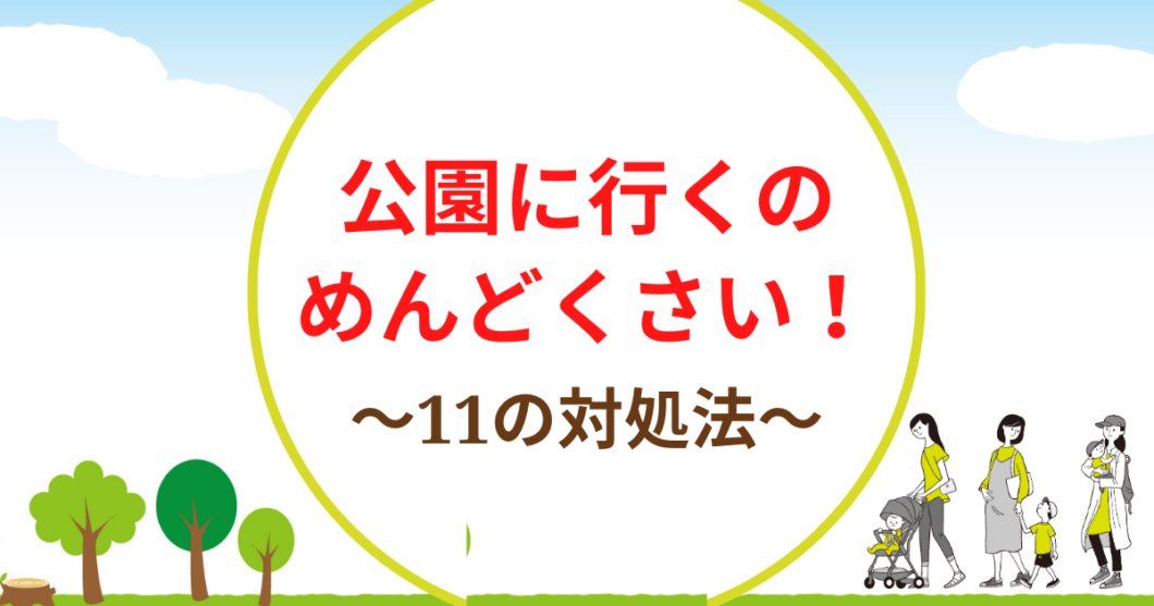 子どもと公園が面倒くさいと感じたときの対処法