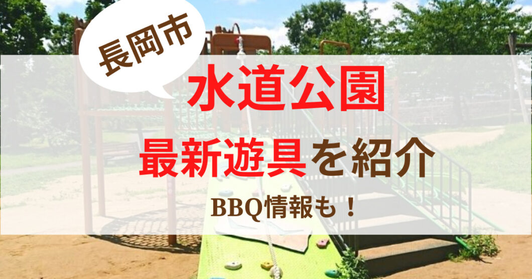 長岡市水道公園の遊具紹介とBBQ情報　バーベキュー