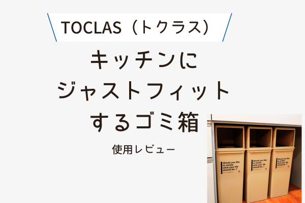 TOCLAS（トクラス）のキッチンにジャストフィットするごみ箱はコレ！【わが家のごみ箱を紹介します！】 | オウチのコト