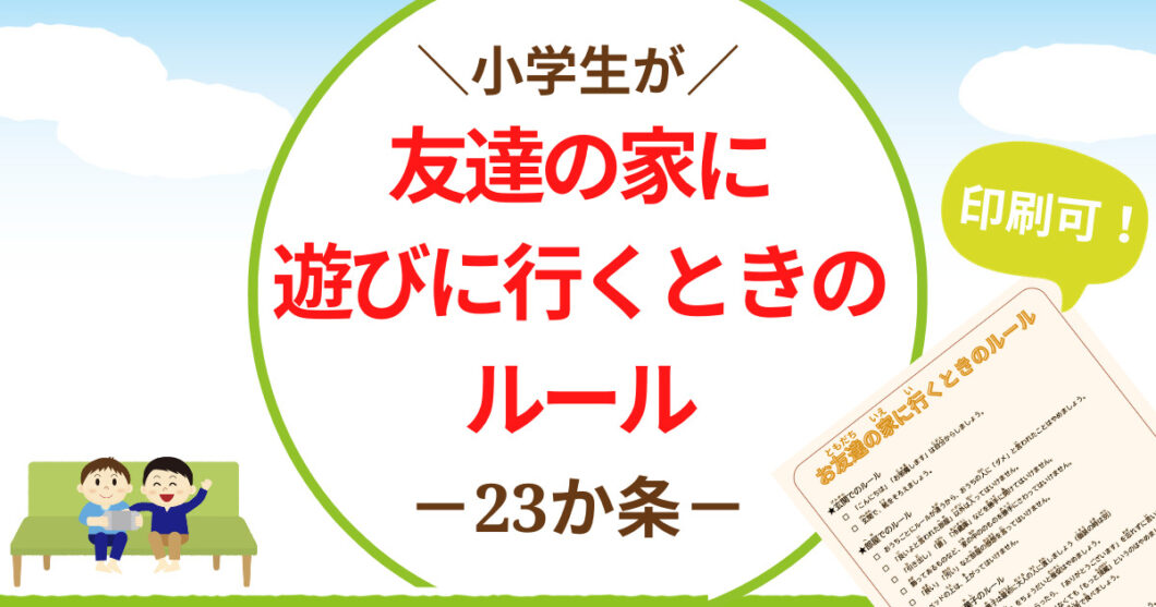 小学一年生　小1　小学生　友達の家　遊びに行くときのマナー・ルール