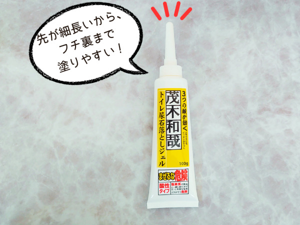 茂木和哉のトイレ尿石落としジェル　使用レビュー　口コミ